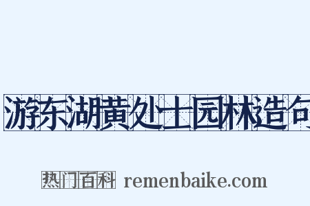 游东湖黄处士园林造句是什么意思的图片